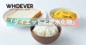 タイトル画像「ダイエットと炭水化物」
