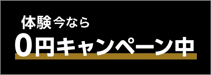 体験5,000円 当日入会で全額キャッシュバック