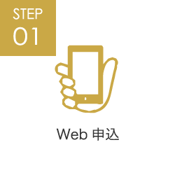 STEP01 Web申込