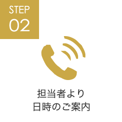 STEP02 担当者より日時のご案内