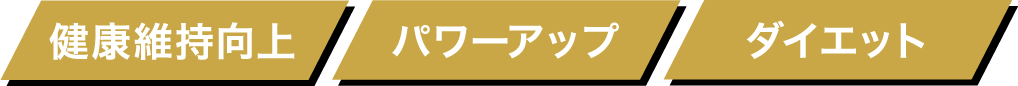 健康維持向上、パワーアップ、ダイエット