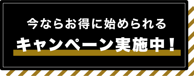 全コース入会金無料キャンペーン