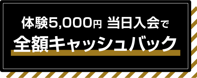 体験5,000円 当日入会で全額キャッシュバック
