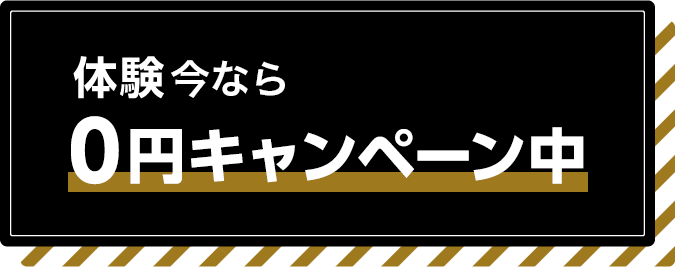 体験5,000円 当日入会で0円キャンペーン