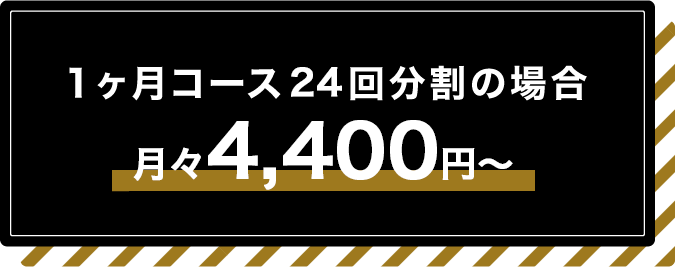 1ヶ月コース32回分割の場合月々4,600円～