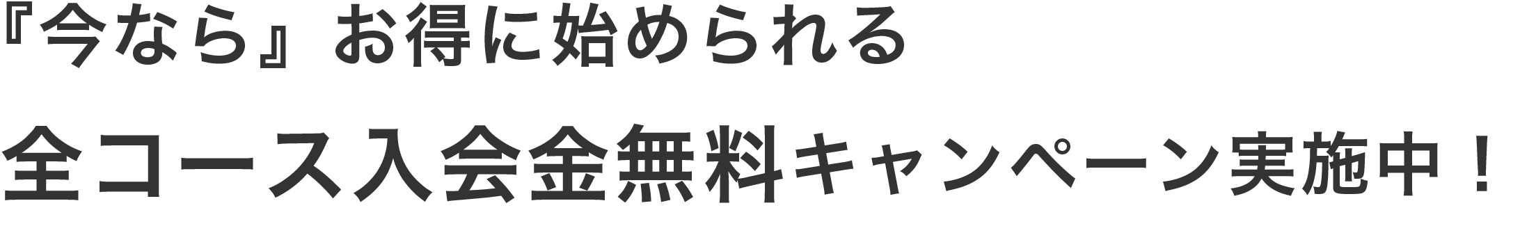 『今なら』お得に始められるキャンペーン実施中！