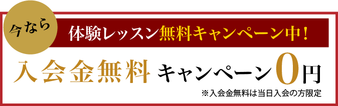 只今、入会金 全コース無料キャンペーン中!!