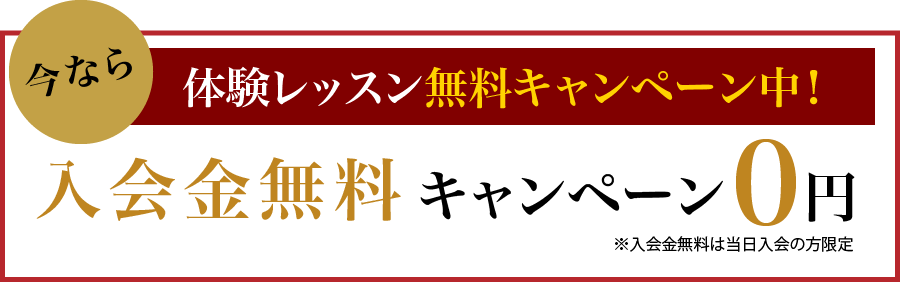 只今、入会金 全コース無料キャンペーン中!!