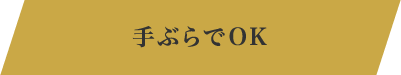 手ぶらでOK
