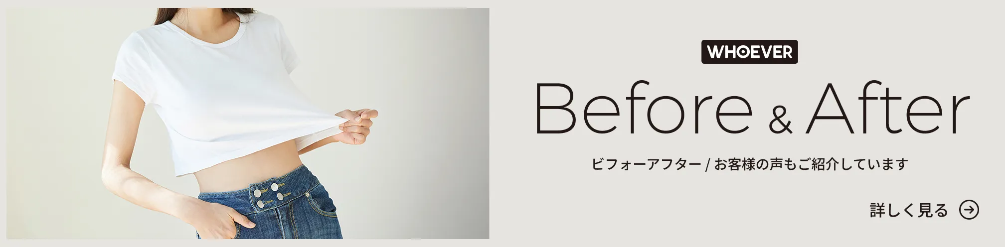 WHOEVERのビフォー＆アフターとお客様の声を紹介しています。