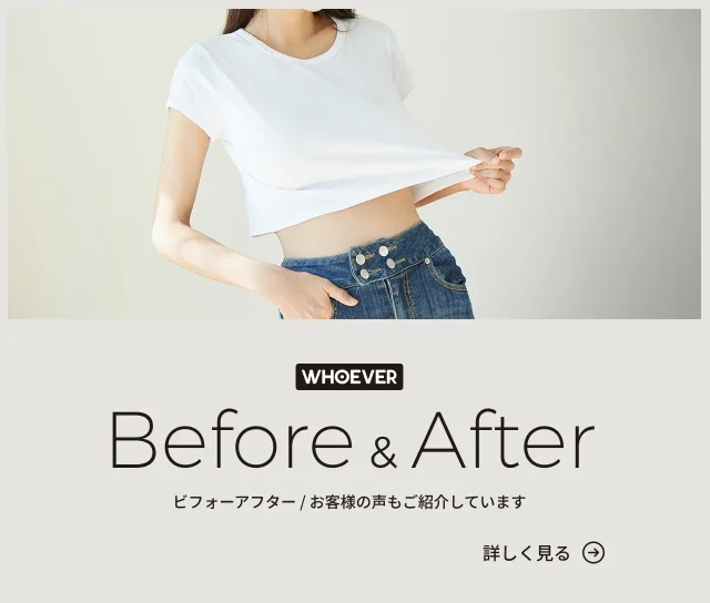 WHOEVERのビフォー＆アフターとお客様の声を紹介しています。