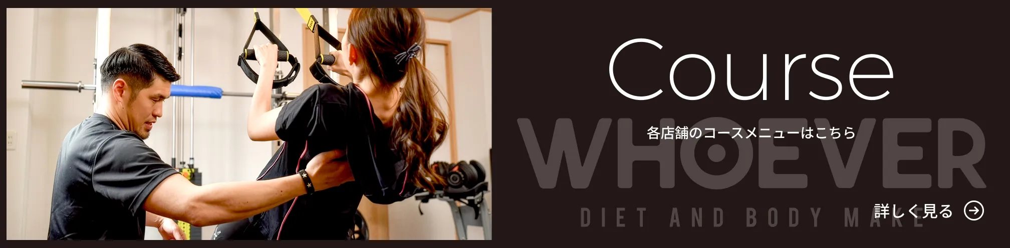 WHOEVERのコースを詳しく見る