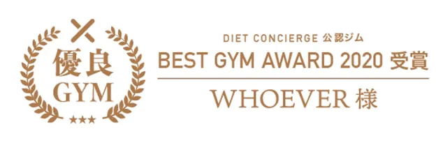 DIET CONCIEGE 公認ジム　BEST GYM AWARD2020受賞