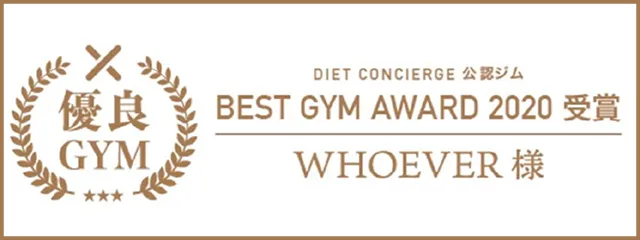 DIET CONCIEGE 公認ジム　BEST GYM AWARD2020受賞