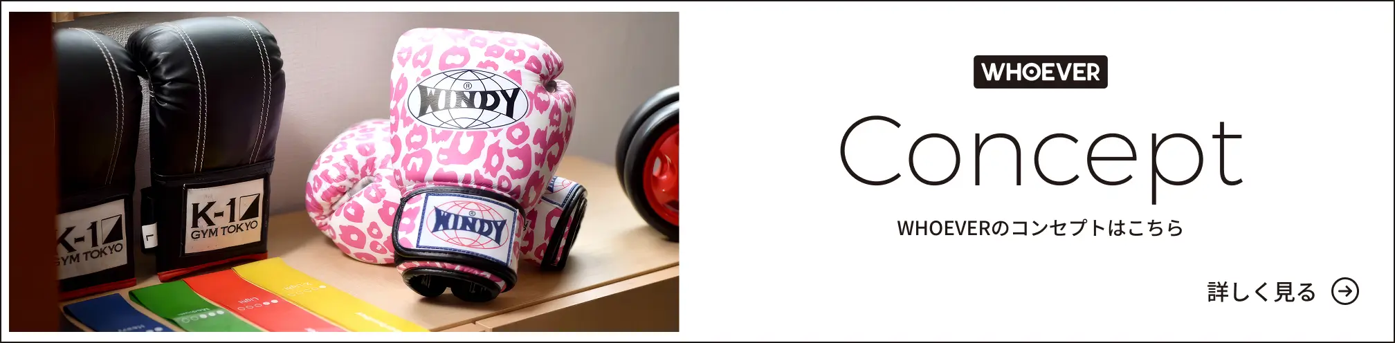 WHOEVERのコンセプトを詳しく見る