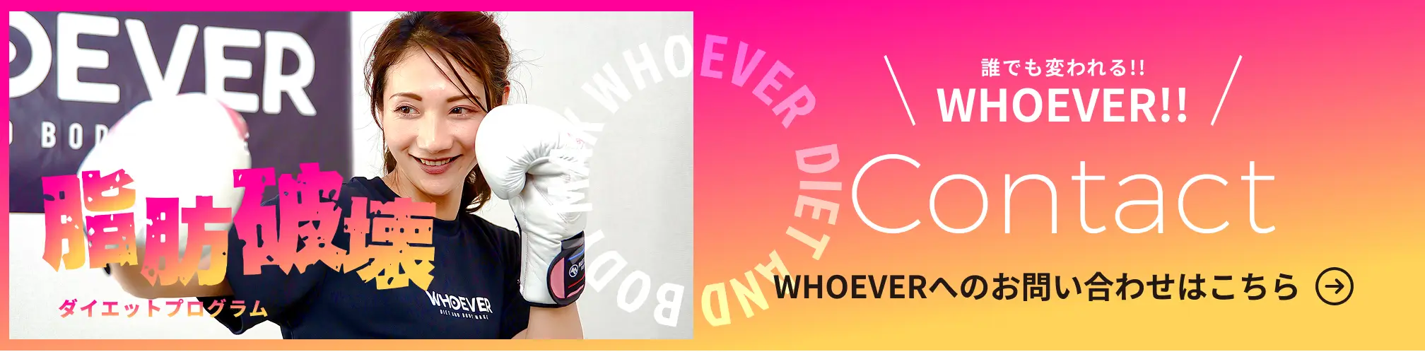 WHOEVERへのお問い合わせはこちら