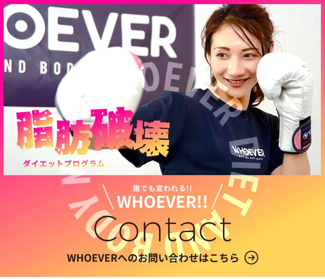 WHOEVERへのお問い合わせはこちら