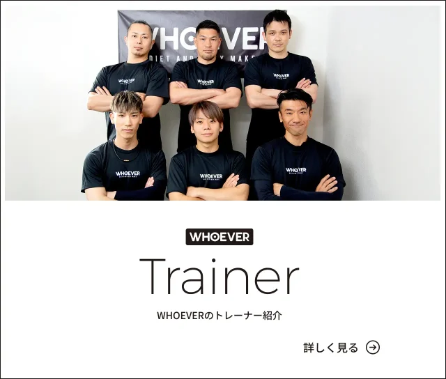 WHOEVERのトレーナー紹介はこちら