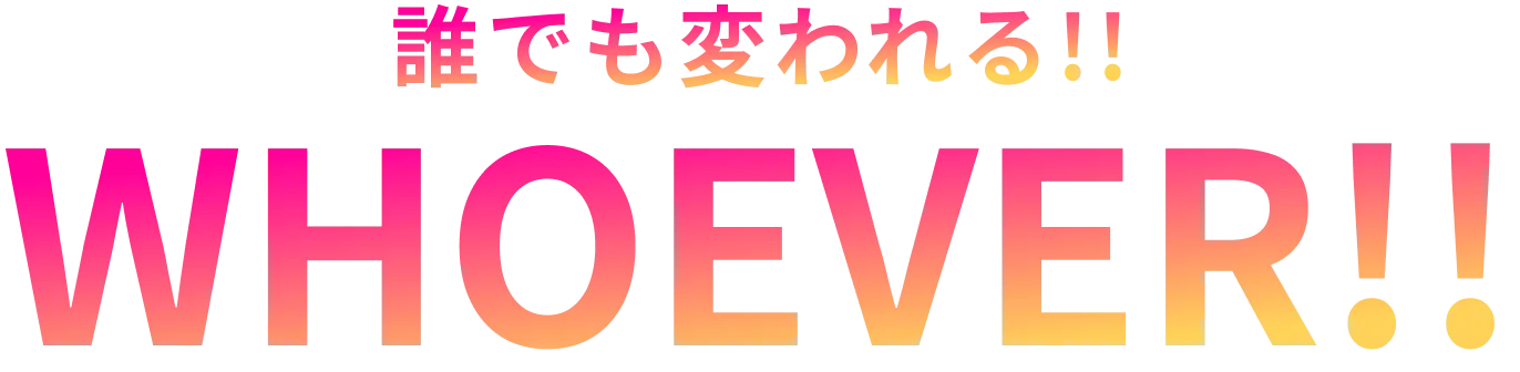 誰でも変われる!!WHOEVER