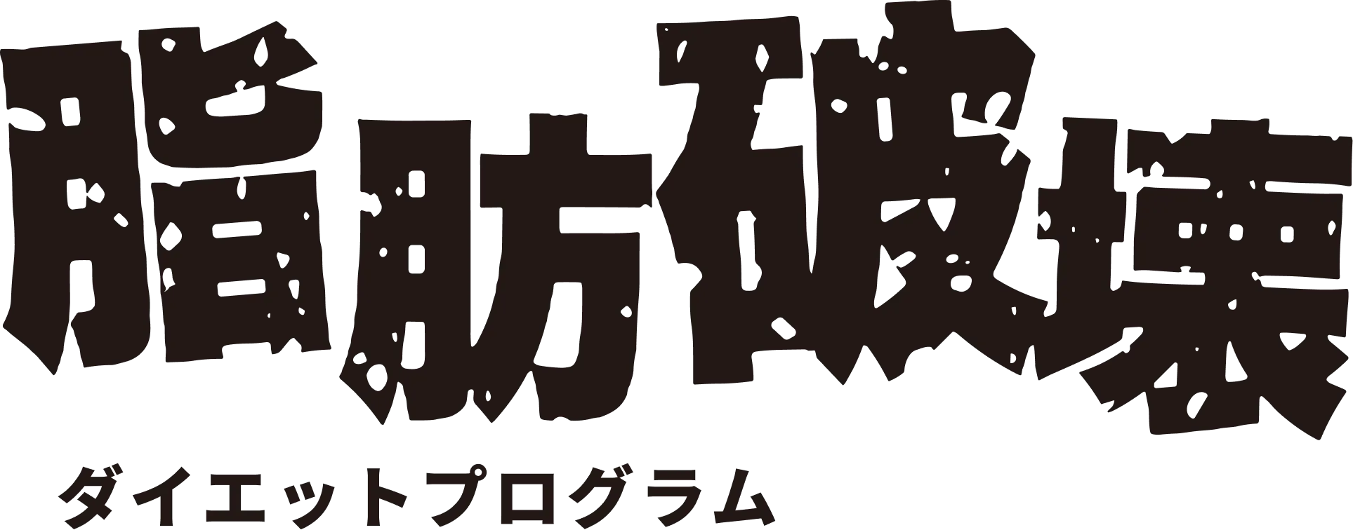 脂肪破壊ダイエットプログラム