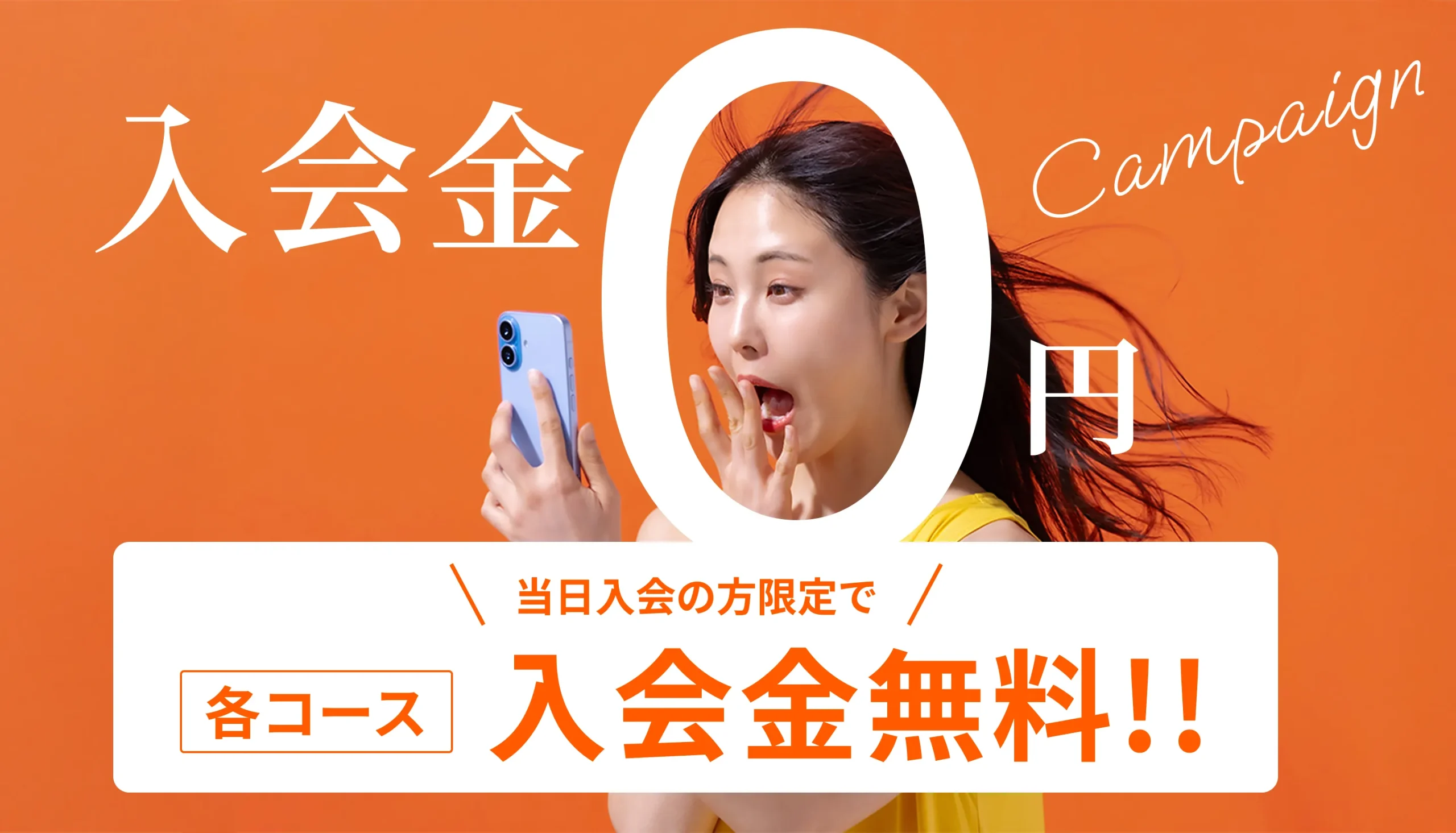 入会金0円　当日入会の方限定で各コース入会金無料！！