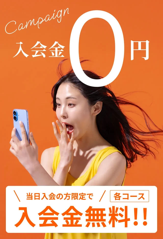 入会金0円　当日入会の方限定で各コース入会金無料！！