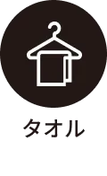 タオル