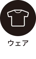 ウェア