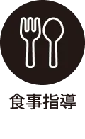 食事指導