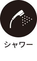 シャワー