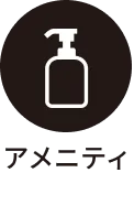 アメニティ