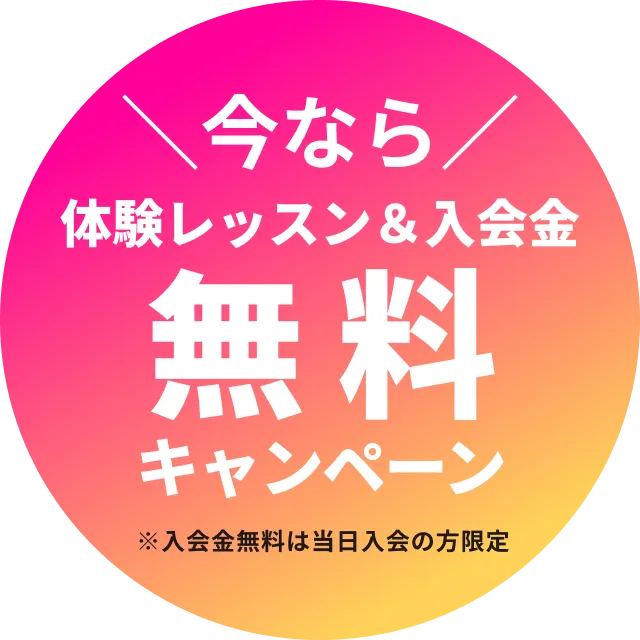 今なら体験レッスン&入会金無料キャンペーン ※入会金無料は当日入会の方限定