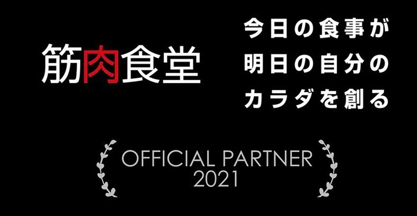 筋肉食堂 今日の食事が明日の自分のカラダを創る オフィシャルパートナー2021